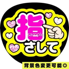 【背景色変更可】黄色 ファンサうちわ 指さして うちわ文字 即購入可