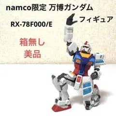 namco限定 万博ガンダム フィギュア RX-78F00/E ガンダムネクスト