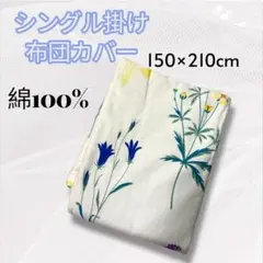 新品未使用　シングル掛け布団カバー　綿100% 関西ファッション連合