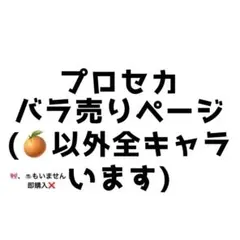 プロセカ まとめ売り バラ売りのサムネイル