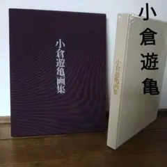 小倉遊亀、霽れゆく（はれゆく）、豪華・希少・大判画集画、新品高級額・額装付 小倉 遊亀、晴巒、希少画集より、 新品高級額装付 - メルカリ