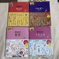 aruco 旅行 地球の歩き方 チェコ フランス ベルギー 香港