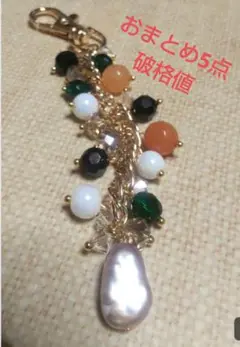 本日特価！おまとめ5点キーホルダー