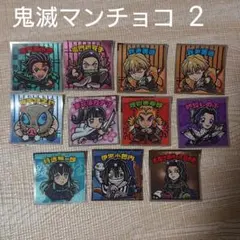 鬼滅の刃ビックリマンチョコ2シール11枚セット売り