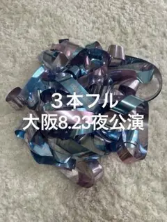 なにわ男子　銀テープフル３本