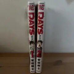 DAYS 1・2 セット 安田剛士 値下げします
