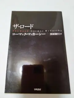 ザ・ロード コーマック・マッカーシー