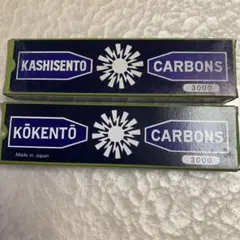ヴィンテージ KOKENTO / KASHISENTO CARBONSまとめ売り 2025年最新】Yahoo!オークション -黒田製作所 コウケントー