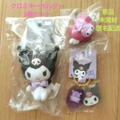新品 未開封 クロミ キーホルダー セット売り マイメロ カラビナ 匿名配送