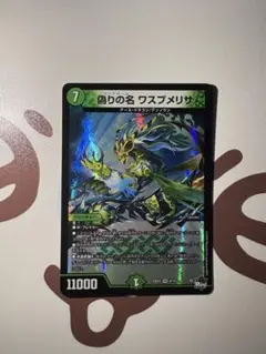 偽りの名 ワスプメリサ