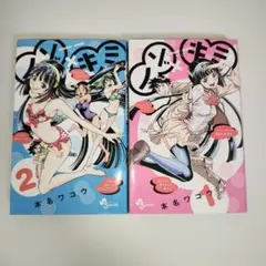 ノゾ×キミ 1・2巻セット