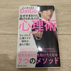 なぜかまわりに助けられる人の心理術