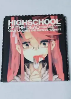 「学園黙示録 HIGHSCHOOL OF THE DEAD」オープニングテーマ…