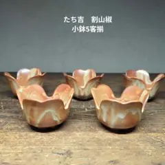 たち吉　割山椒　小鉢　小付　珍味入れ　5客揃
