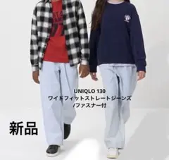 新品未使用ユニクロ130cm ワイドフィットストレートジーンズ/ファスナー付