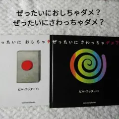 ぜったいにおしちゃダメ？＆ぜったいにさわっちゃダメ？ ビル・コッター 作