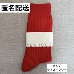 ABAHOUSE レッド ソックス サイズF