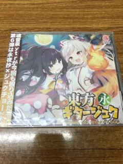 [未開封]　東方ギタージュク・永 / COOL＆CREATE