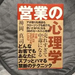 営業の心理学 神岡真司