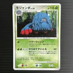 【1ED】モジャンボ ★ ポケモンカードDP4 DPBP#130 3279のサムネイル