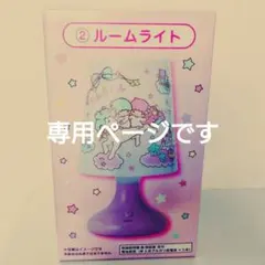【専用】キキ ララ 当りくじ ルームライト