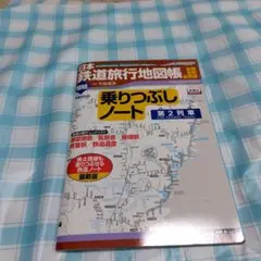 日本鉄道旅行地図帳増結 : 全線・全駅・全廃線 増結 (乗りつぶしノート 第2…