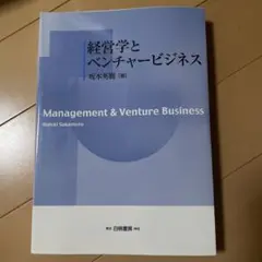 経営学とベンチャービジネス