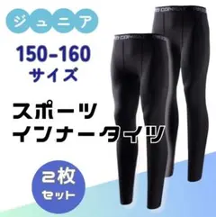 150-160 キッズ レギンス コンプレッション 吸汗 速乾 タイツ