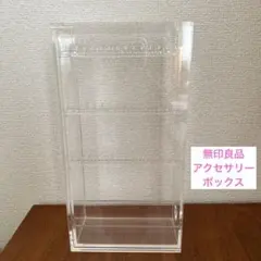 無印良品　アクリル製 3段　アクセサリー収納ボックス