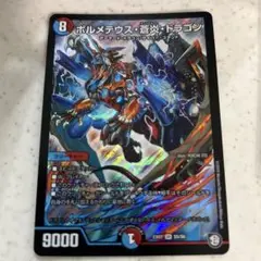 ボルメテウス蒼炎ドラゴン　初期 デュエルマスターズ】ボルメテウス・蒼炎・ドラゴン | トレカ
