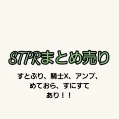 即購入❌】STPRまとめ売り - メルカリ