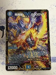 5000vt cs優勝プロモ 飛翔龍 5000VT SP1/SP5 VIC｜デュエマシングルカード通販｜Cloveストア