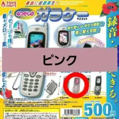 なつかしのガラケーマスコット　ガチャ　ピンク