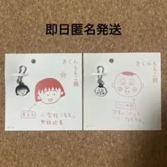 さくらももこ展 ちびまる子ちゃん アクリルキーリング キーホルダー