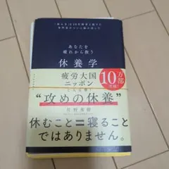 【裁断済】休養学 : あなたを疲れから救う