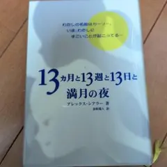 13カ月と13週と13日と満月の夜 アレックス・シアラー