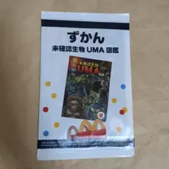 マック ハッピーセット ずかん 未確認生物 UMA 図鑑