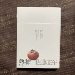 熟柿　佐藤正午