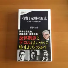 右翼と左翼の源流 近代日本の地下水脈Ⅱ