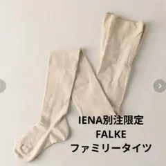 【IENA別注】FALKE ファミリータイツ S/M ベージュ　ファルケ