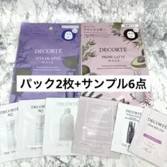 コスメデコルテ ヴィタドレーブマスク&プリムラテマスク+サンプル6点セット