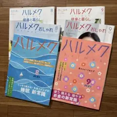 ハルメク2025 8月号9月号セット