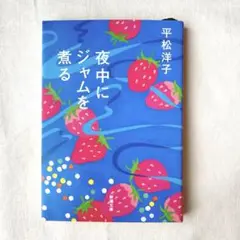 夜中にジャムを煮る 平松洋子
