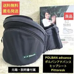 POLBAN ポルバンアドバンス Pittiresk ヒップシート