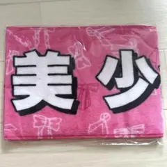 マフラータオル 美 少年のサムネイル