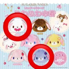 シュガーバニーズ　ふわふわ巾着