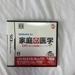 家庭の医学 DS