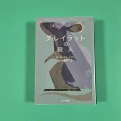 【美品】グレイラットの殺人　M・W・クレイヴン