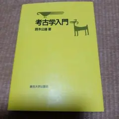 考古学