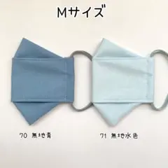 ハンドメイド　布マスク　子供Mサイズ　2枚セット　無地青・無地水色